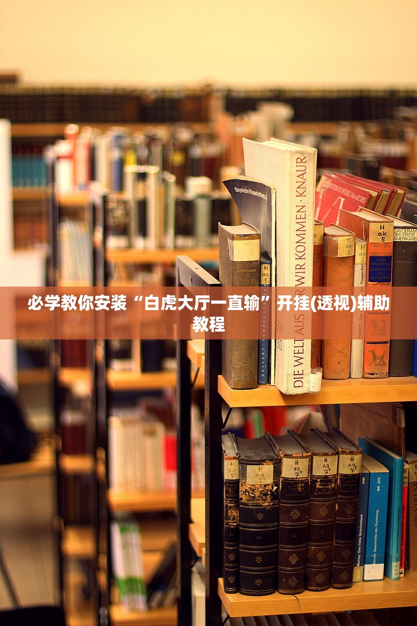 必学教你安装“白虎大厅一直输”开挂(透视)辅助教程