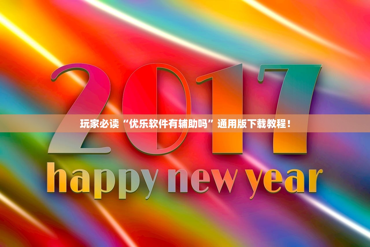 玩家必读“优乐软件有辅助吗”通用版下载教程！