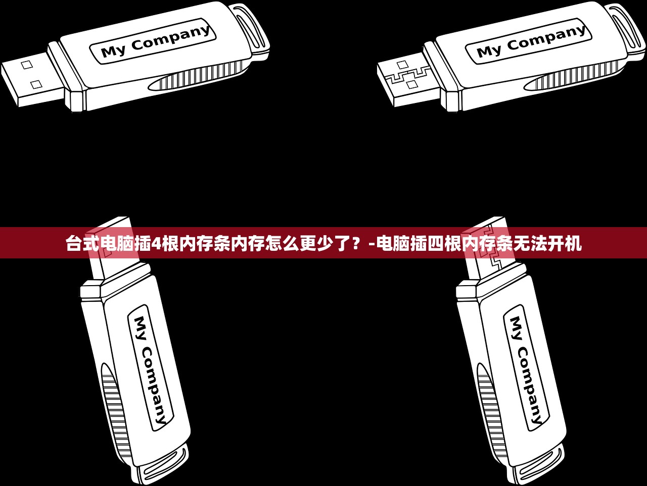 台式电脑插4根内存条内存怎么更少了？-电脑插四根内存条无法开机