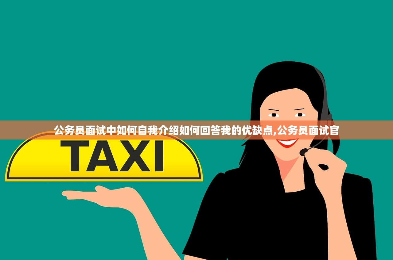 公务员面试中如何自我介绍如何回答我的优缺点,公务员面试官