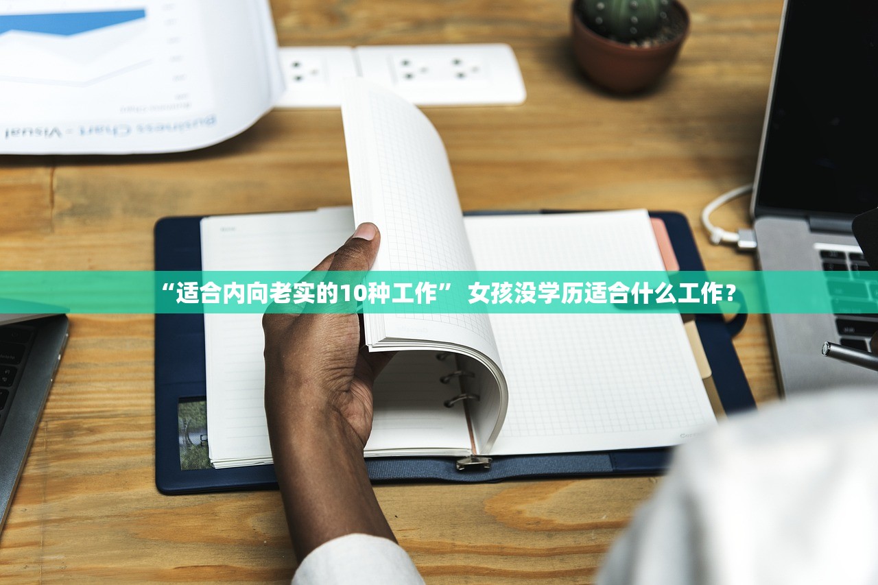 “适合内向老实的10种工作	” 女孩没学历适合什么工作？