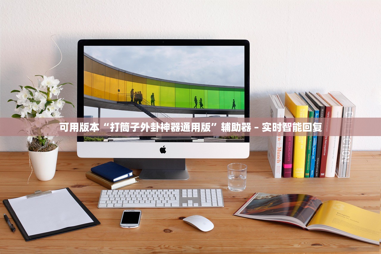 可用版本“打筒子外卦神器通用版”辅助器 – 实时智能回复