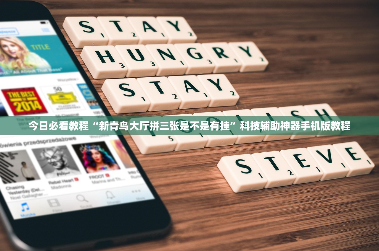 今日必看教程“新青鸟大厅拼三张是不是有挂”科技辅助神器手机版教程