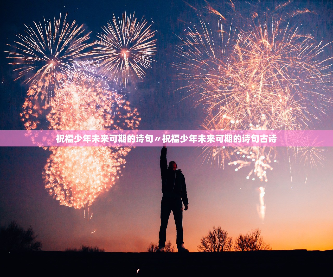 祝福少年未来可期的诗句〃祝福少年未来可期的诗句古诗 祝福少年未来可期的诗句〃祝福少年未来可期的诗句古诗