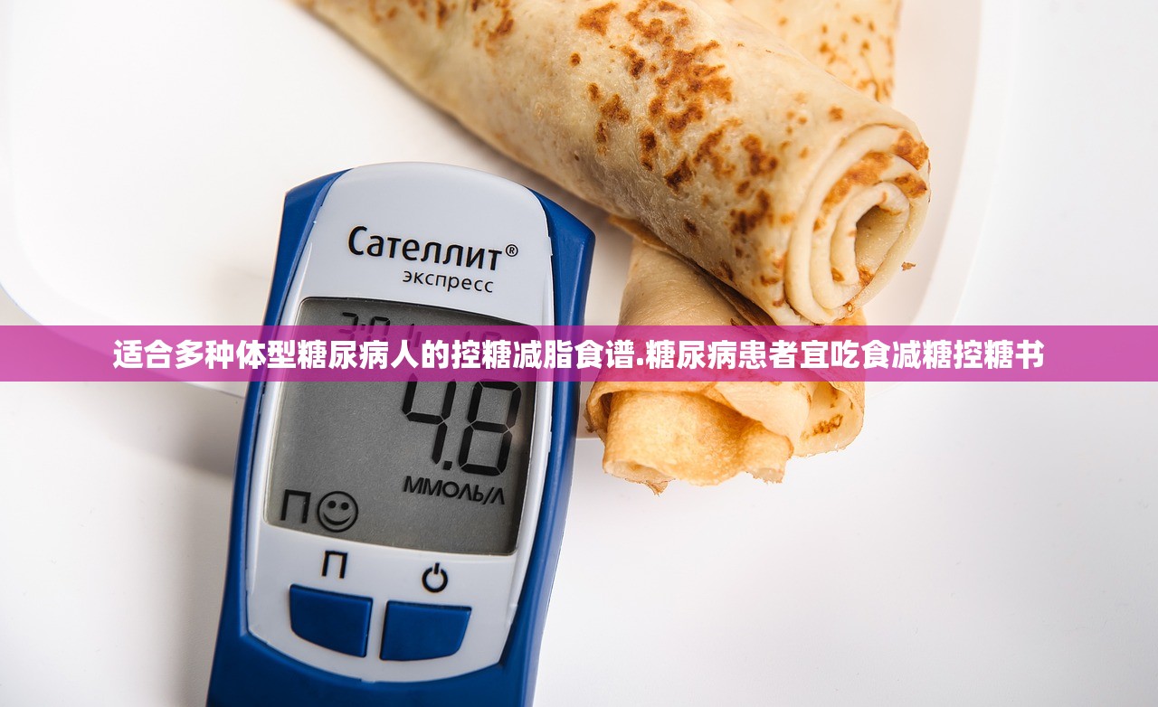 适合多种体型糖尿病人的控糖减脂食谱.糖尿病患者宜吃食减糖控糖书