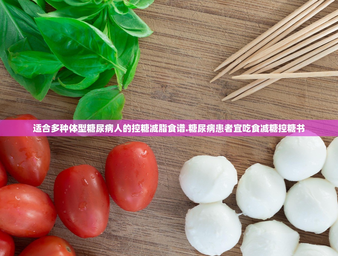 适合多种体型糖尿病人的控糖减脂食谱.糖尿病患者宜吃食减糖控糖书