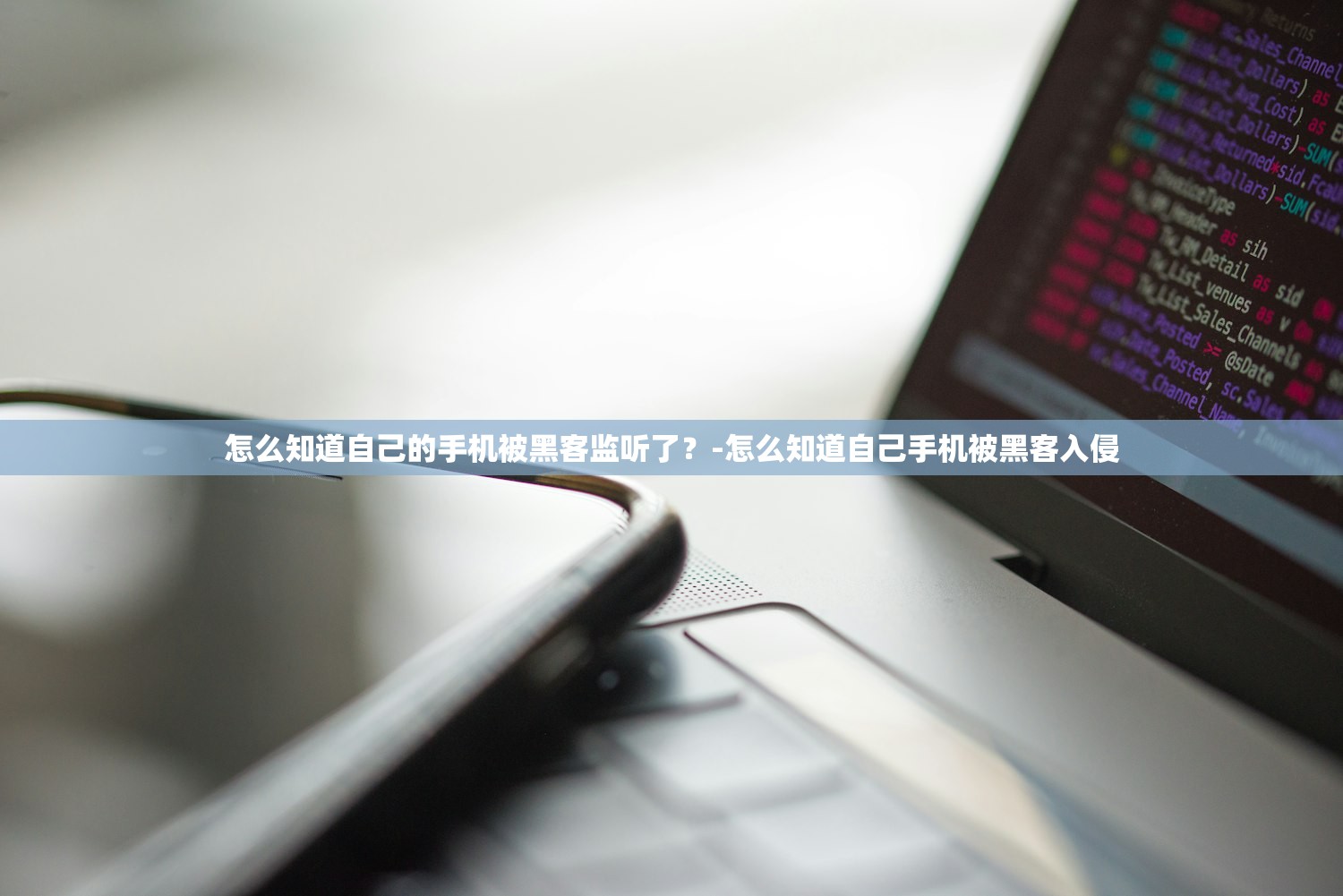 怎么知道自己的手机被黑客监听了？-怎么知道自己手机被黑客入侵