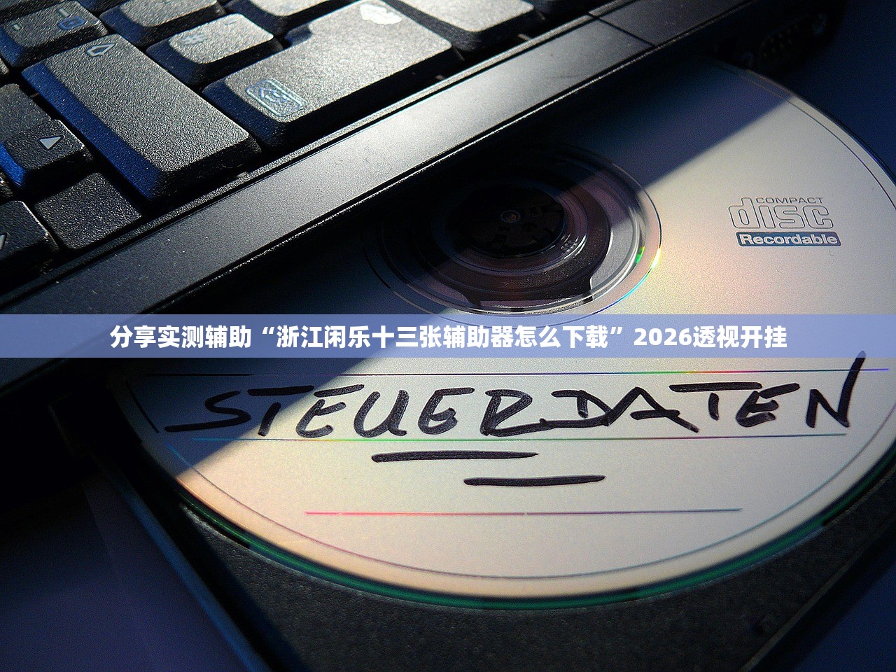 分享实测辅助“浙江闲乐十三张辅助器怎么下载”2026透视开挂