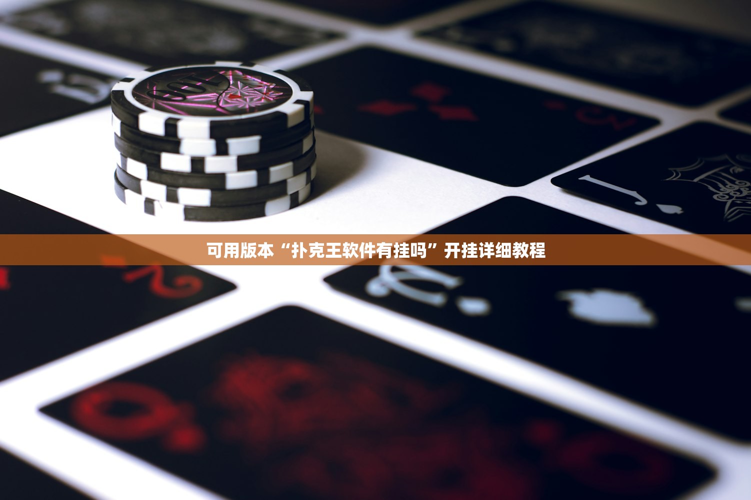 可用版本“扑克王软件有挂吗	”开挂详细教程