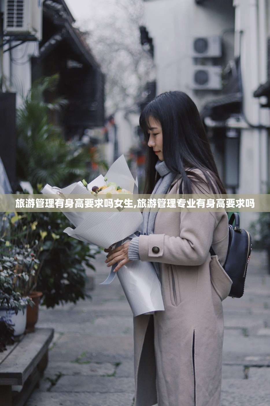 旅游管理有身高要求吗女生,旅游管理专业有身高要求吗