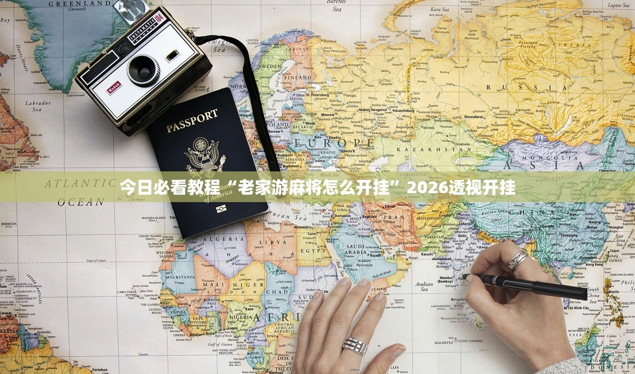 今日必看教程“老家游麻将怎么开挂”2026透视开挂
