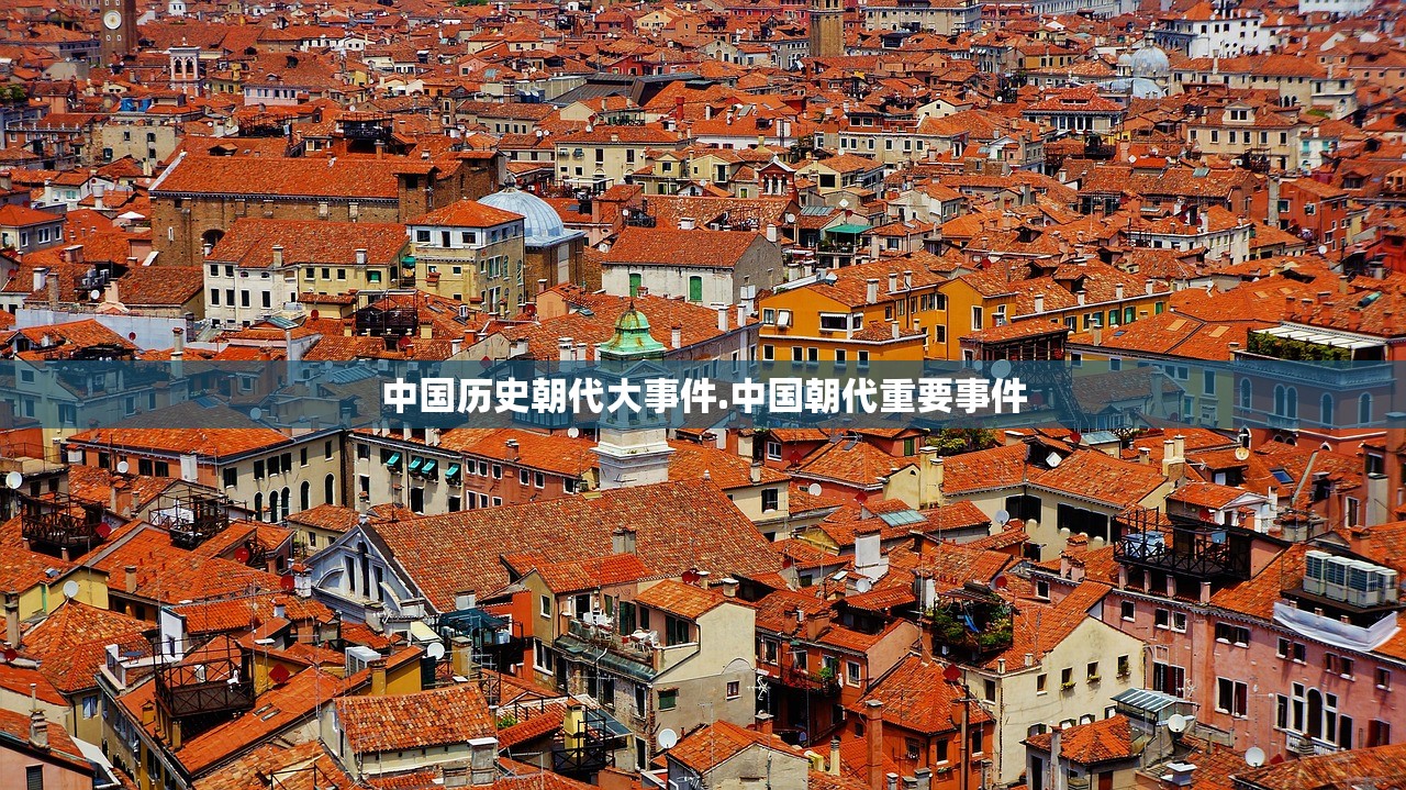 中国历史朝代大事件.中国朝代重要事件