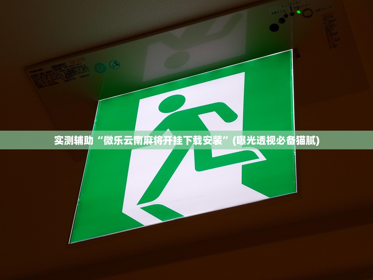 实测辅助“微乐云南麻将开挂下载安装	”(曝光透视必备猫腻)