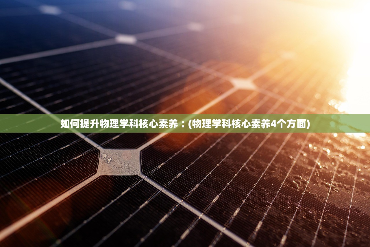 如何提升物理学科核心素养︰(物理学科核心素养4个方面)