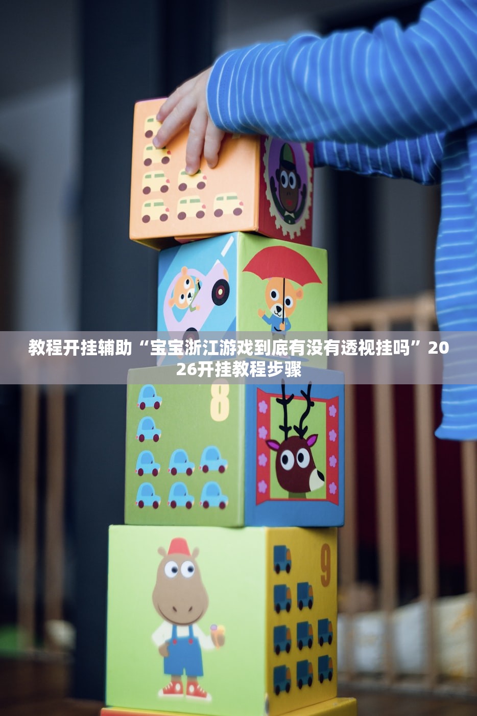 教程开挂辅助“宝宝浙江游戏到底有没有透视挂吗”2026开挂教程步骤