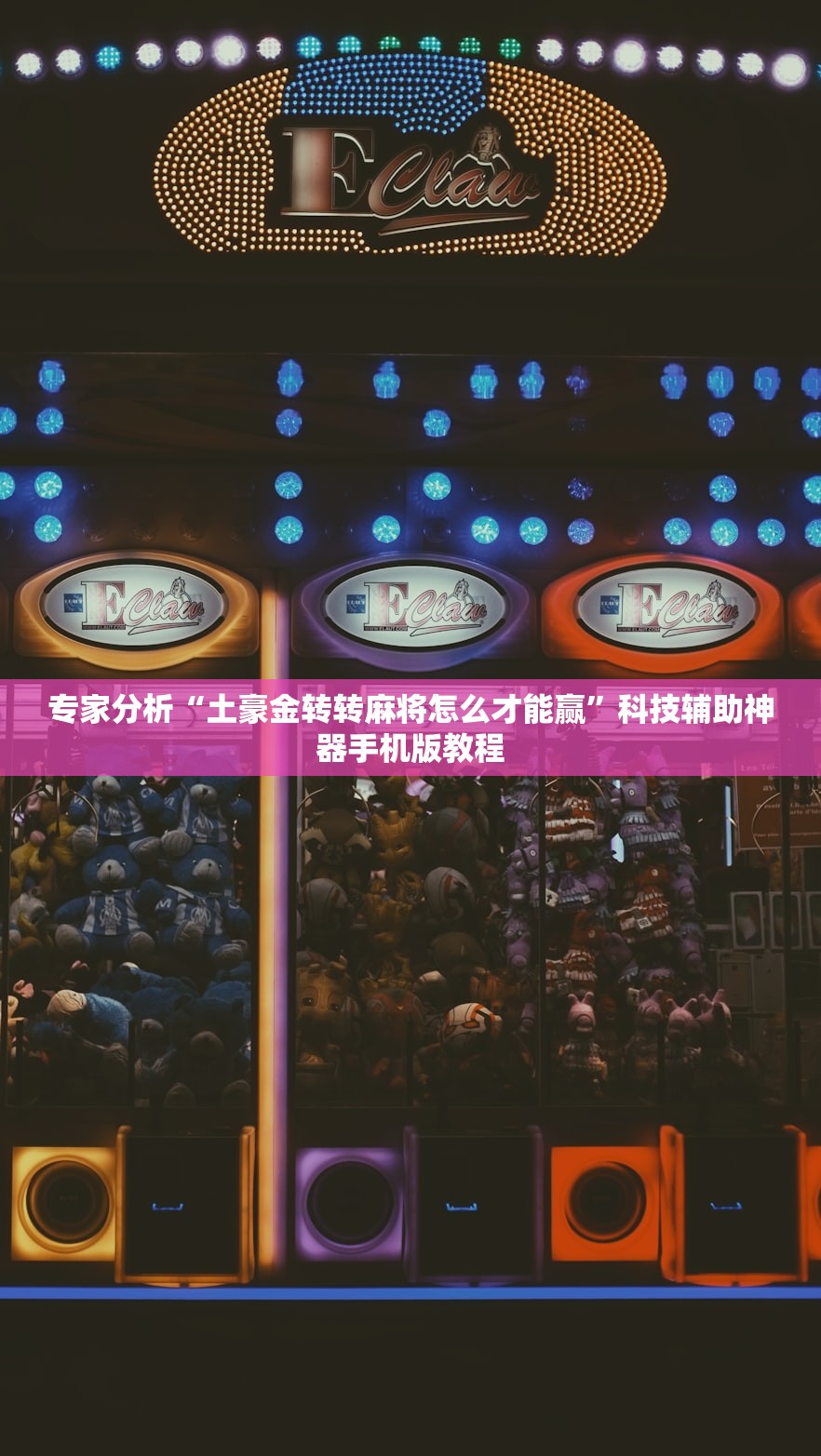 专家分析“土豪金转转麻将怎么才能赢	”科技辅助神器手机版教程