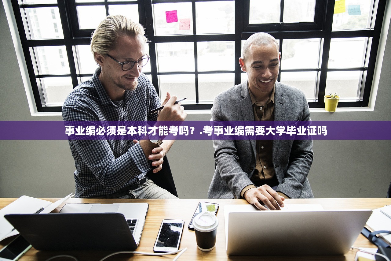事业编必须是本科才能考吗？.考事业编需要大学毕业证吗