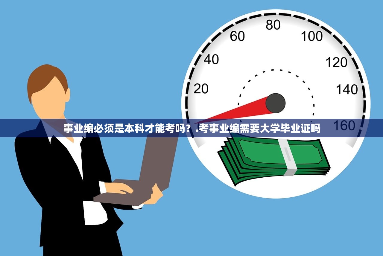 事业编必须是本科才能考吗？.考事业编需要大学毕业证吗