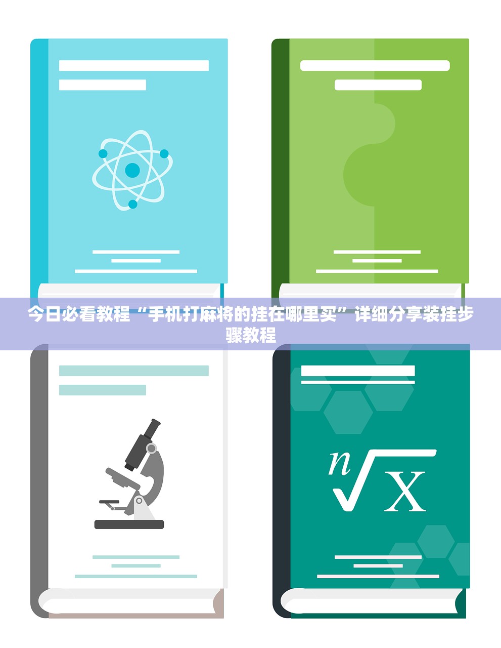 今日必看教程“手机打麻将的挂在哪里买”详细分享装挂步骤教程