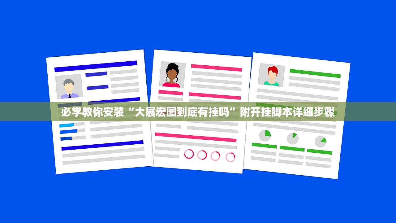 必学教你安装“大展宏图到底有挂吗”附开挂脚本详细步骤