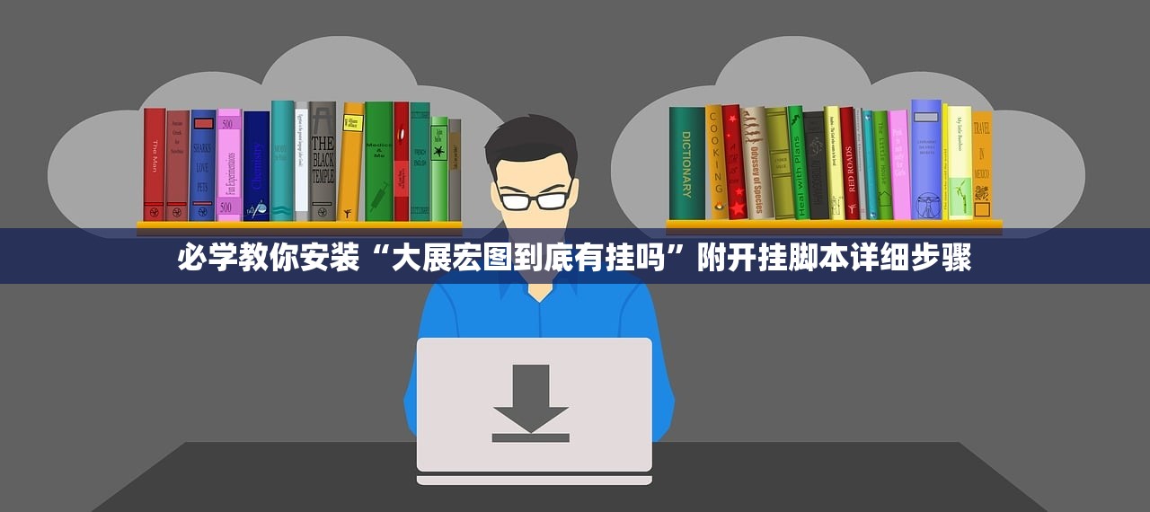 必学教你安装“大展宏图到底有挂吗”附开挂脚本详细步骤