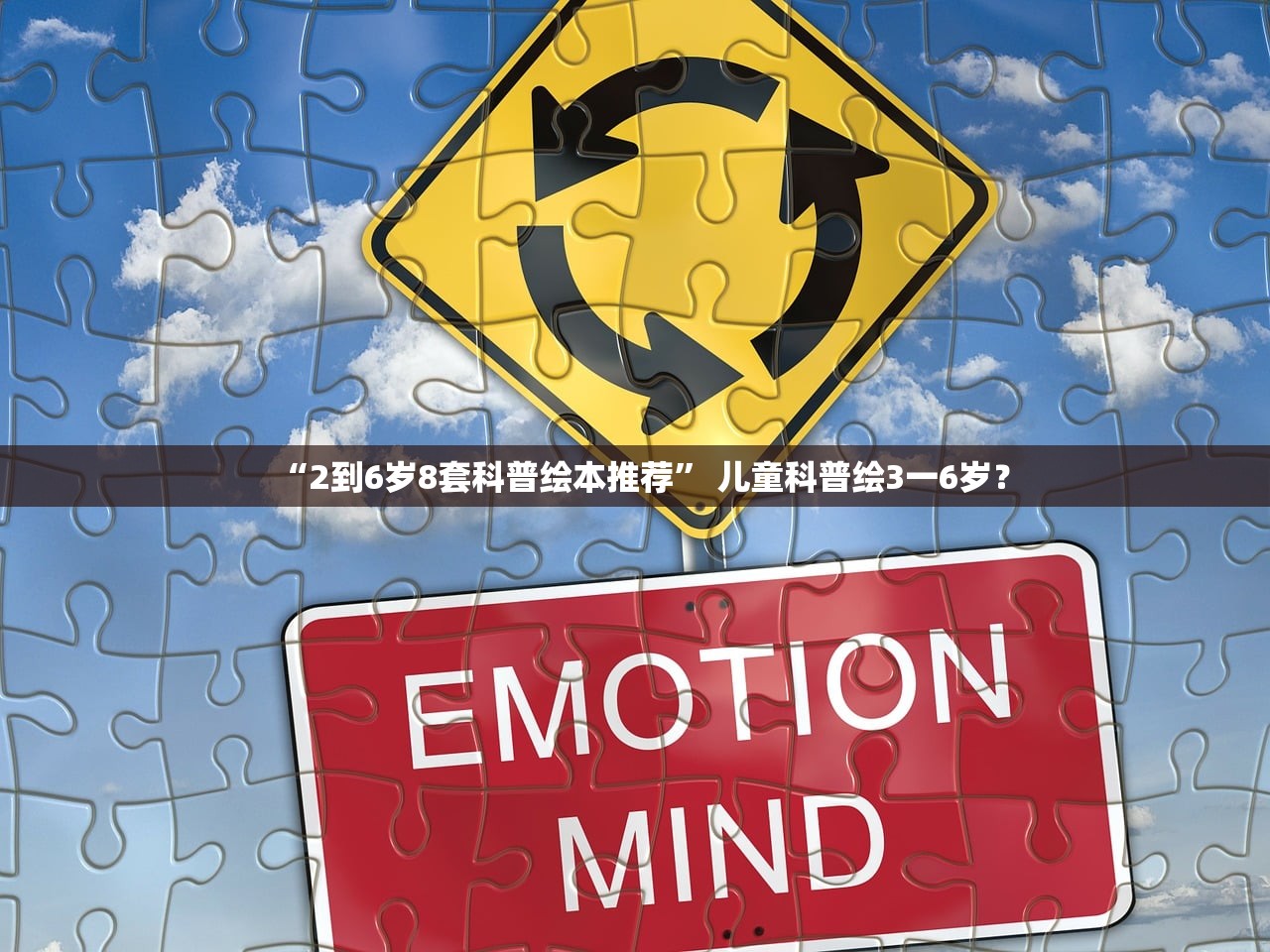 “2到6岁8套科普绘本推荐	” 儿童科普绘3一6岁？