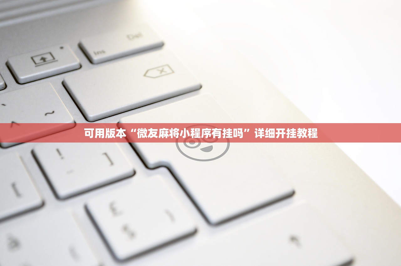 可用版本“微友麻将小程序有挂吗	”详细开挂教程
