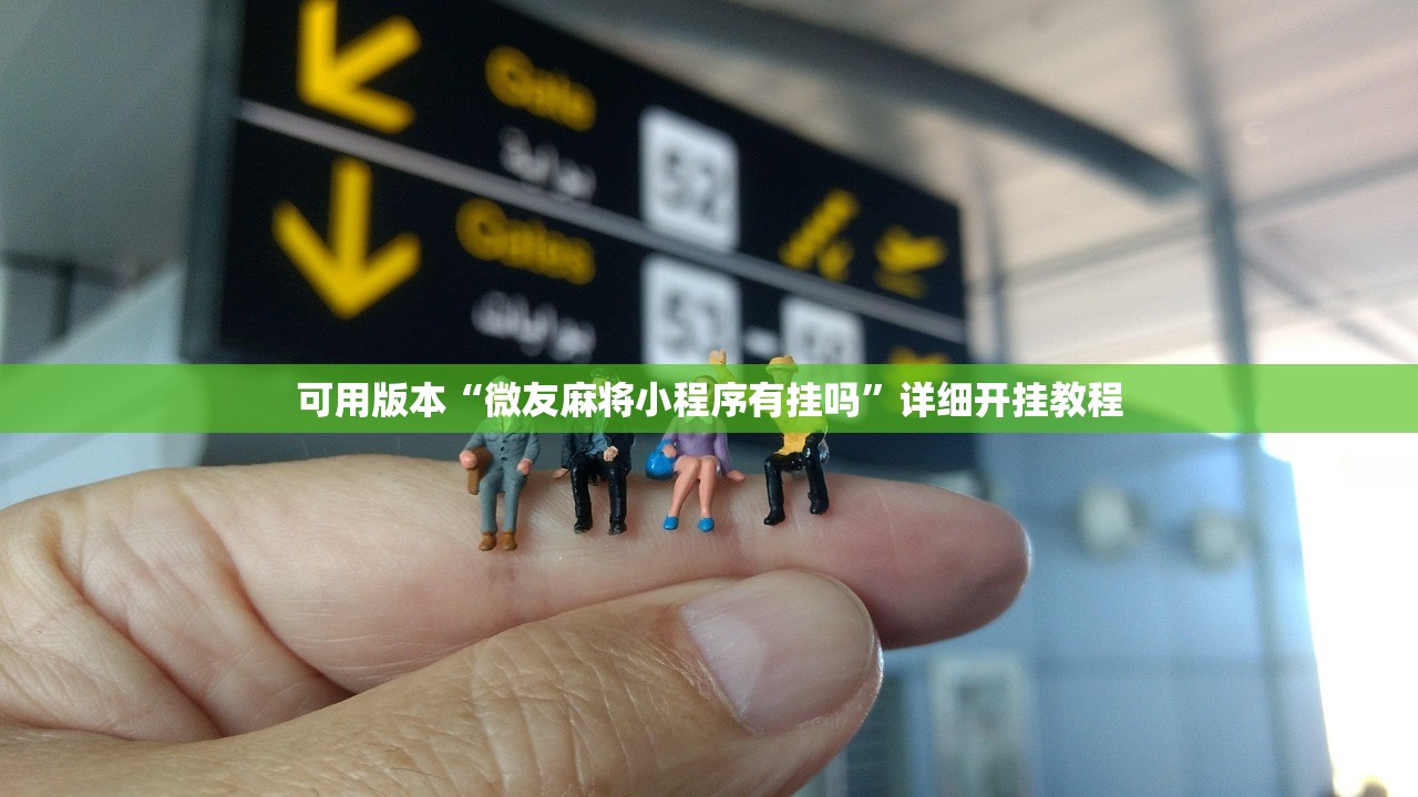 可用版本“微友麻将小程序有挂吗”详细开挂教程